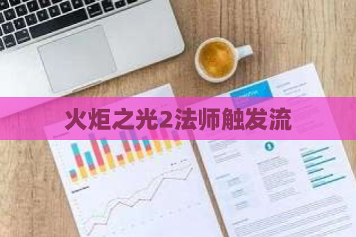 火炬之光2法师触发流