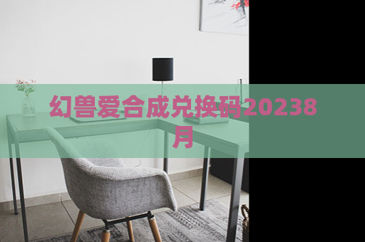 幻兽爱合成兑换码20238月