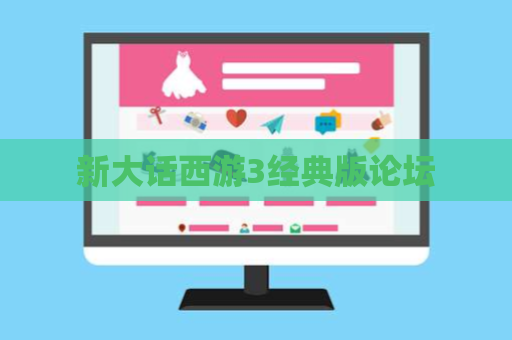 新大话西游3经典版论坛