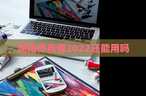 阴阳师兵俑2022还能用吗