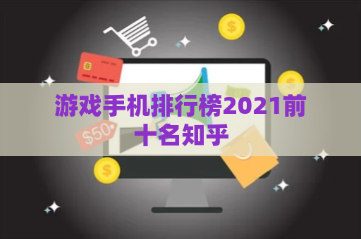 游戏手机排行榜2021前十名知乎