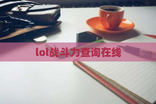 lol战斗力查询在线