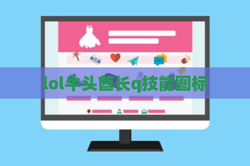 lol牛头酋长q技能图标