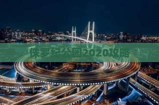 侏罗纪公园2020攻略