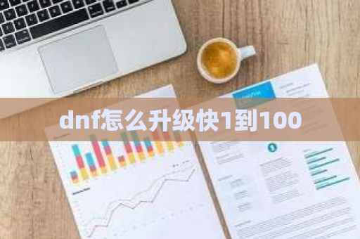 dnf怎么升级快1到100